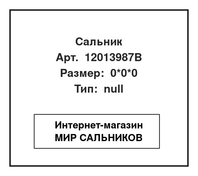 Нажмите для увеличения изображения Сальник Сальник CORTECO 0*0*0 - изображение 1