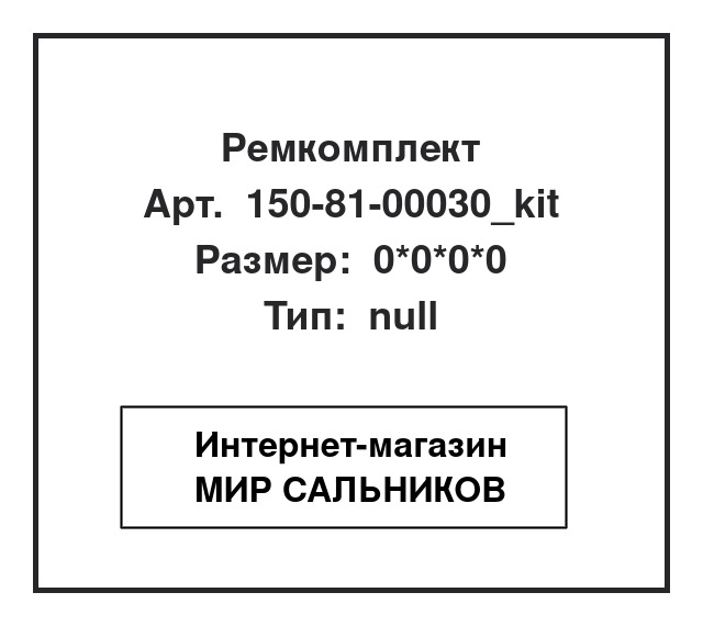 150-81-00030_kit,150-81-00030, 150-81-00030_kit