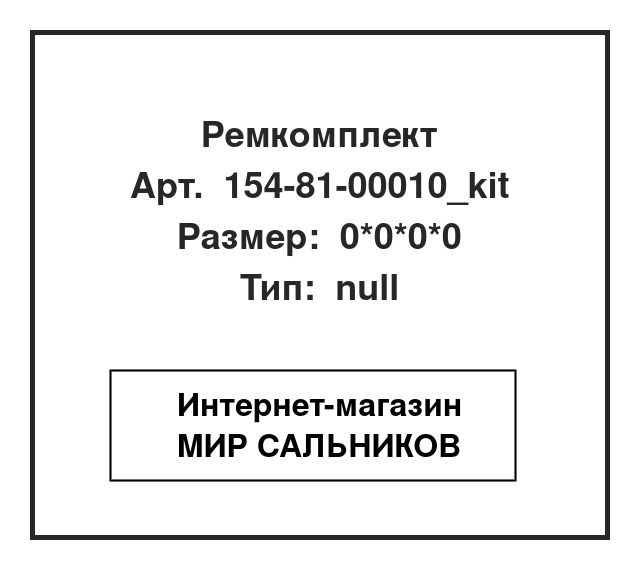 154-81-00010_kit,154-81-00010, 154-81-00010_kit