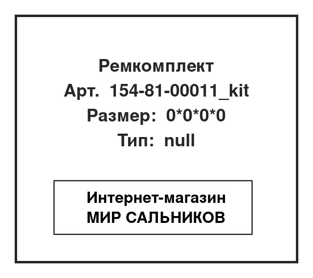 154-81-00011_kit,154-81-00011, 154-81-00011_kit
