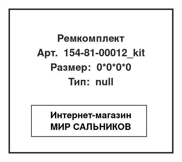 154-81-00012_kit,154-81-00012, 154-81-00012_kit