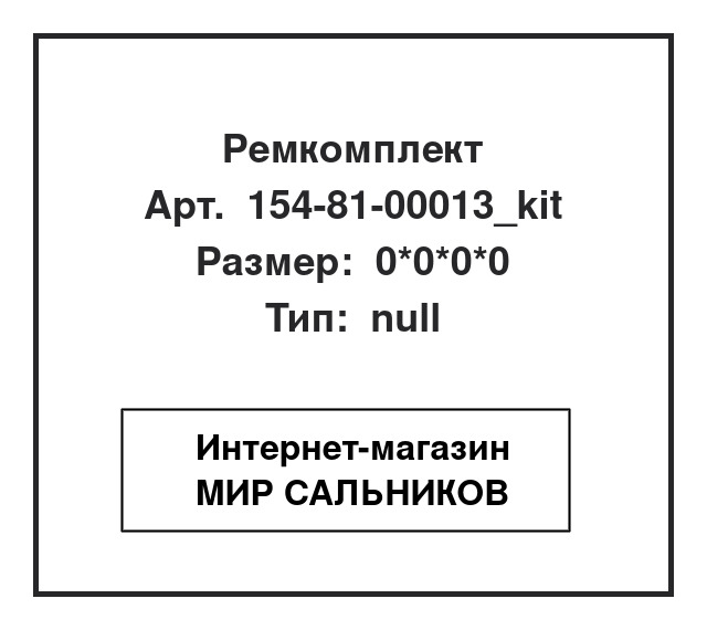 154-81-00013_kit,154-81-00013, 154-81-00013_kit