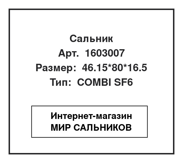 Нажмите для увеличения изображения Сальник ступицы моста Сальник ступицы моста SNF 46.15*80*16.5 - изображение 1