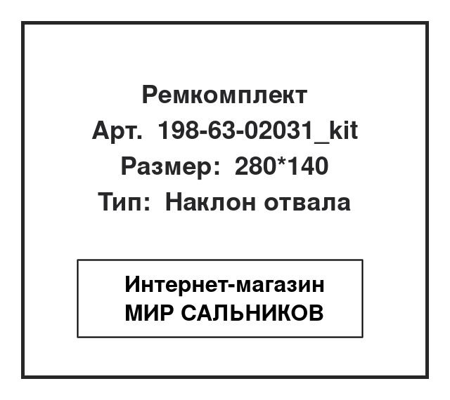 Нажмите для увеличения изображения Ремкомплект гидроцилиндра Komatsu D475-A-1 Ремкомплект гидроцилиндра Komatsu D475-A-1 SNF 280*140 - изображение 1