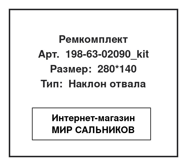 Нажмите для увеличения изображения Ремкомплект гидроцилиндра Komatsu D475-A-1 Ремкомплект гидроцилиндра Komatsu D475-A-1 SNF 280*140 - изображение 1