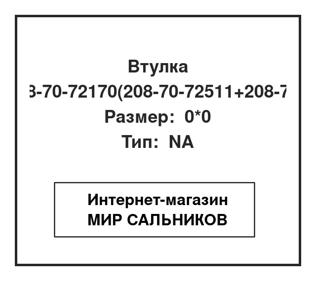 Нажмите для увеличения изображения Втулка Втулка SNF 0*0 - изображение 1