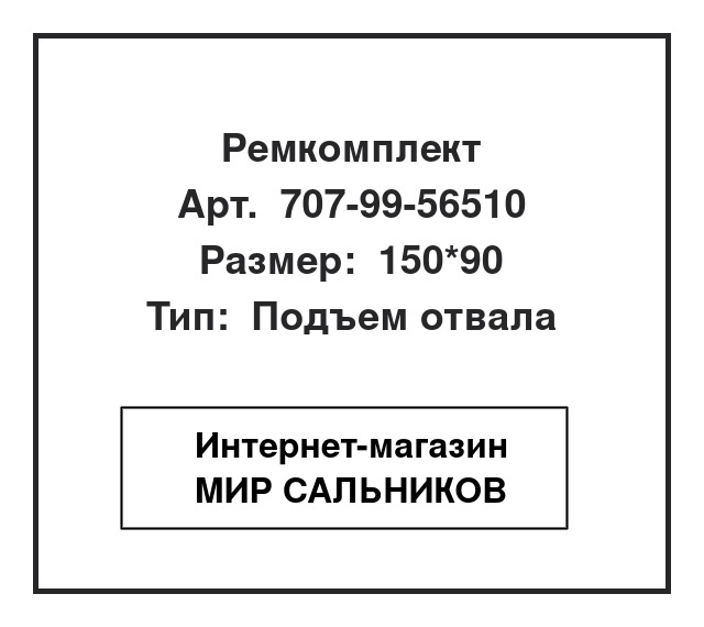 Нажмите для увеличения изображения Ремкомплект гидроцилиндра Komatsu Ремкомплект гидроцилиндра Komatsu SNF 150*90 - изображение 1