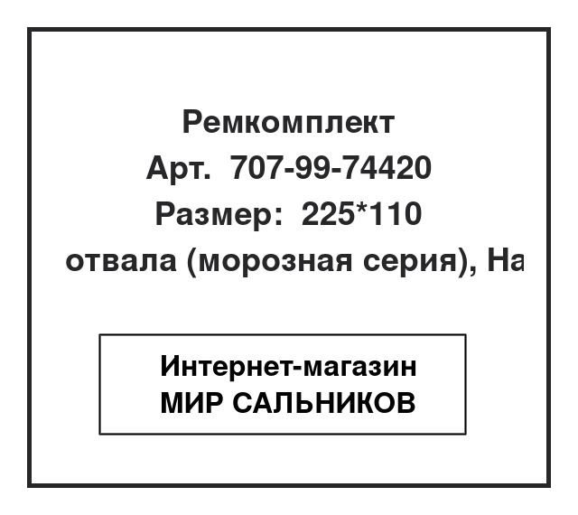 Нажмите для увеличения изображения Ремкомплект гидроцилиндра Komatsu Ремкомплект гидроцилиндра Komatsu SNF 225*110 - изображение 1