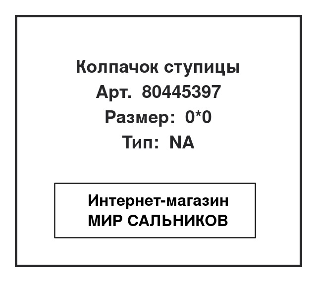 Нажмите для увеличения изображения Колпачок ступицы Колпачок ступицы SNF 0*0 - изображение 1