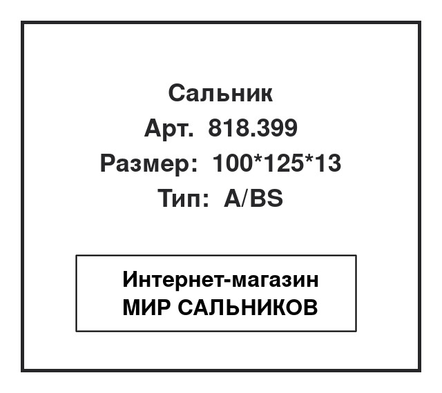 Нажмите для увеличения изображения Сальник Сальник Elring 100*125*13 - изображение 1