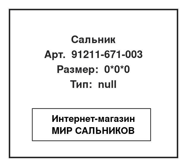 91211-671-003, 91211-671-003