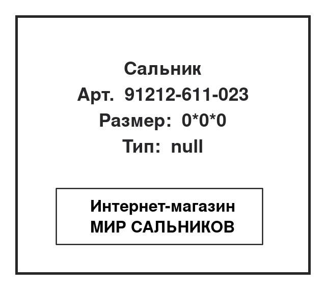 91212-611-023, 91212-611-023
