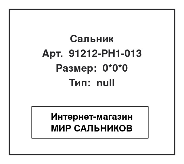 91212-PH1-013, 91212-PH1-013