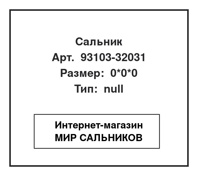 Нажмите для увеличения изображения Сальник Сальник SNF 0*0*0 - изображение 1