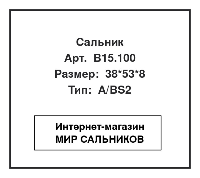 Нажмите для увеличения изображения Сальник Сальник Elring 38*53*8 - изображение 1