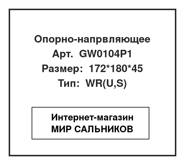 GW0104P1, GW0104P1