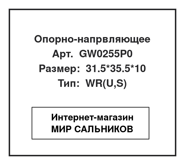 GW0255P0, GW0255P0