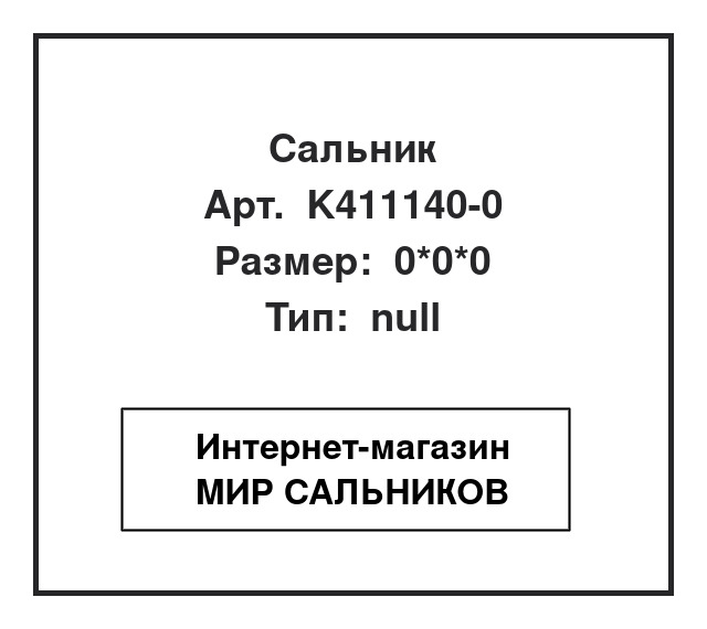 K411140-0, K411140-0