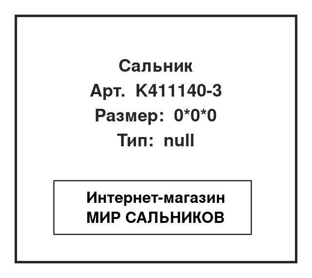 K411140-3, K411140-3