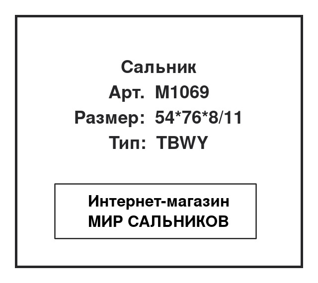 МВ-808443, M1069