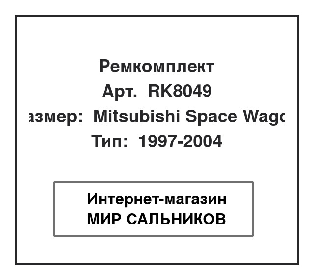 MN101885, RK8049