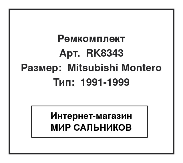 MB870189
, RK8343
