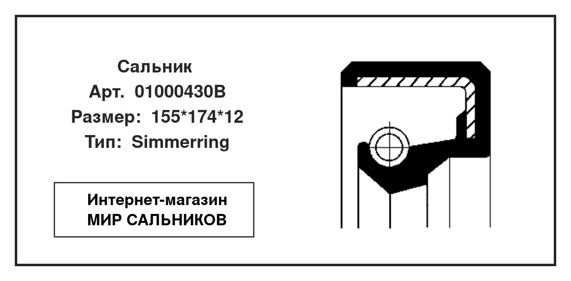 Нажмите для увеличения изображения Сальник Сальник CORTECO 155*174*12 - изображение 2