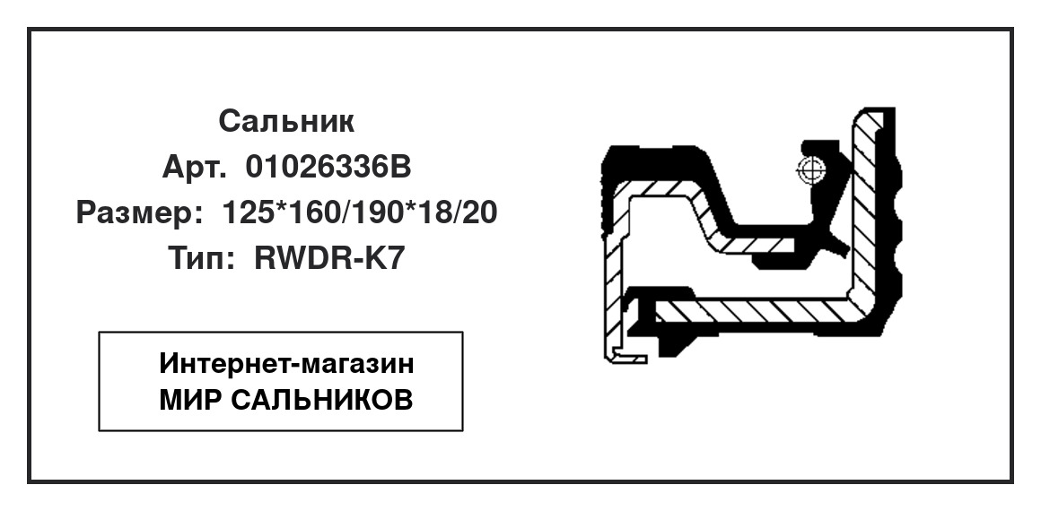 Нажмите для увеличения изображения Сальник , ступица колеса Сальник , ступица колеса CORTECO 125*160/190*18/20 - изображение 2