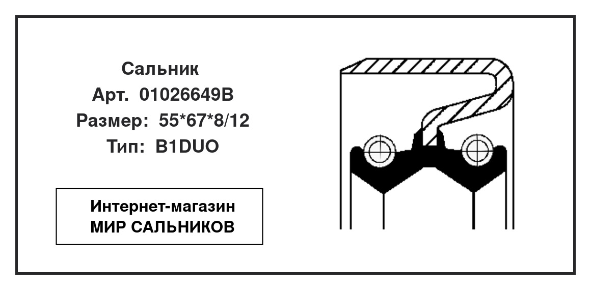 Нажмите для увеличения изображения Сальник Сальник CORTECO 55*67*8/12 - изображение 2