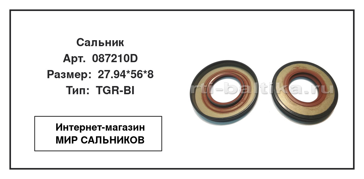 Нажмите для увеличения изображения Сальник Сальник POS 27.94*56*8 - изображение 2