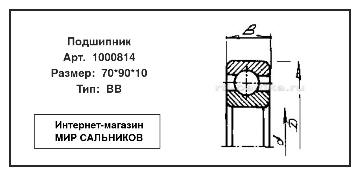 Нажмите для увеличения изображения Подшипник шариковый радиальный однорядный Подшипник шариковый радиальный однорядный СЗПК 70*90*10 - изображение 2