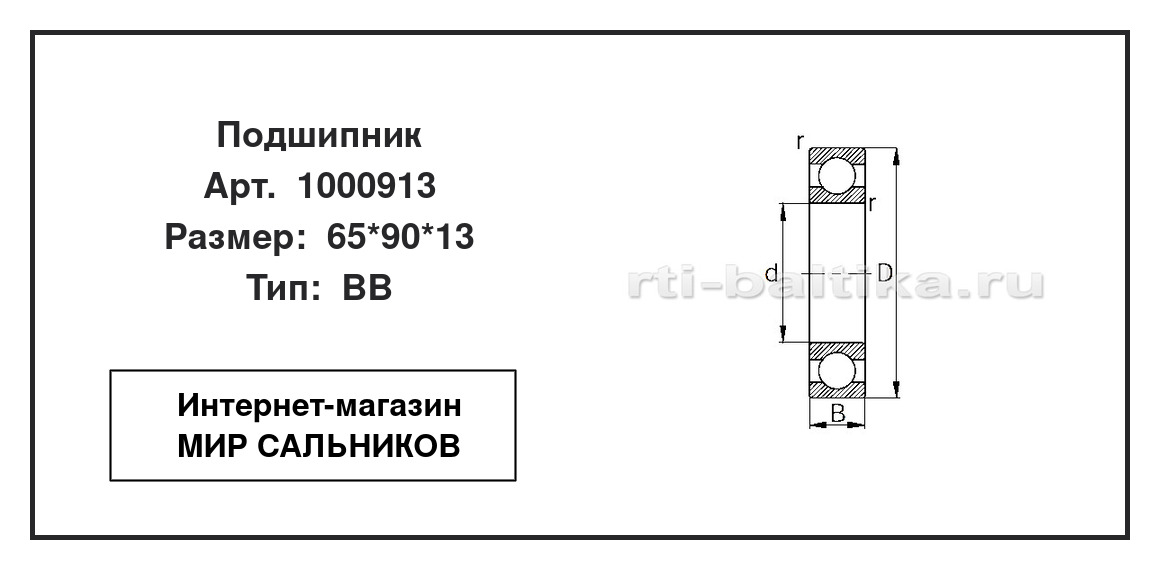 Нажмите для увеличения изображения Подшипник шариковый радиальный однорядный Подшипник шариковый радиальный однорядный Гост 65*90*13 - изображение 2