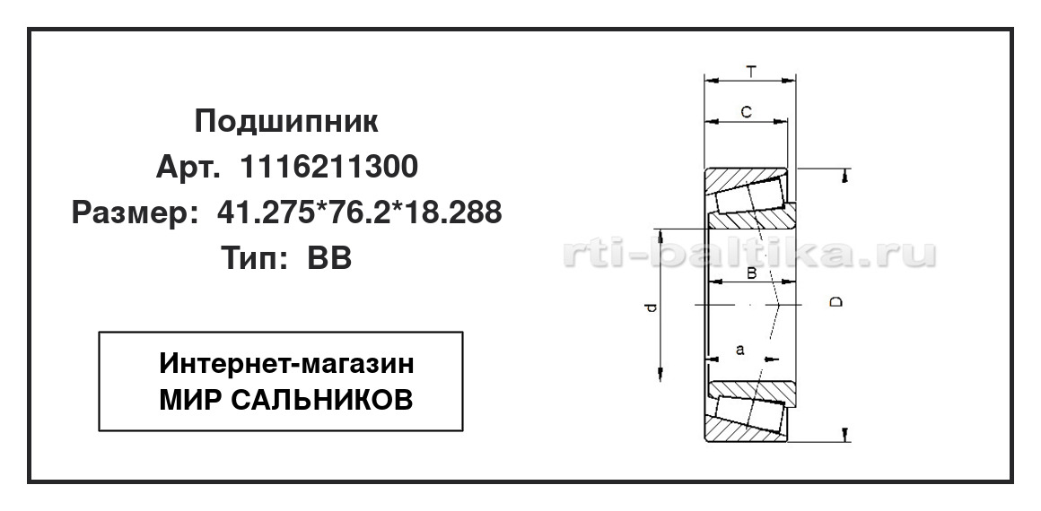 Нажмите для увеличения изображения Подшипник роликовый радиально-упорный однорядный Подшипник роликовый радиально-упорный однорядный ISB 41.275*76.2*18.288 - изображение 2