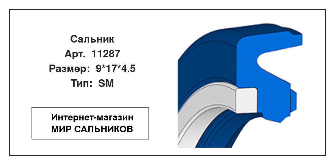 Нажмите для увеличения изображения Сальник Сальник NAK 9*17*4.5 - изображение 2