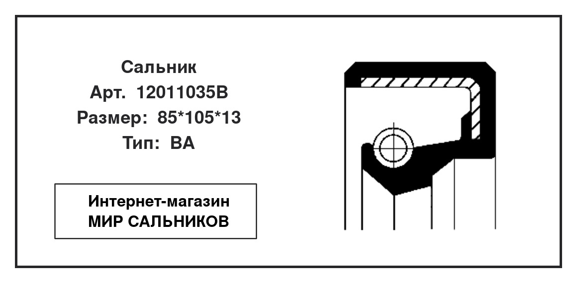 Нажмите для увеличения изображения Сальник вала раздаточной коробки , Сальник вала раздаточной коробки , CORTECO 85*105*13 - изображение 2