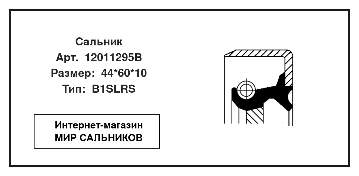 Нажмите для увеличения изображения Сальник , ступенчатая коробка передач Сальник , ступенчатая коробка передач CORTECO 44*60*10 - изображение 2
