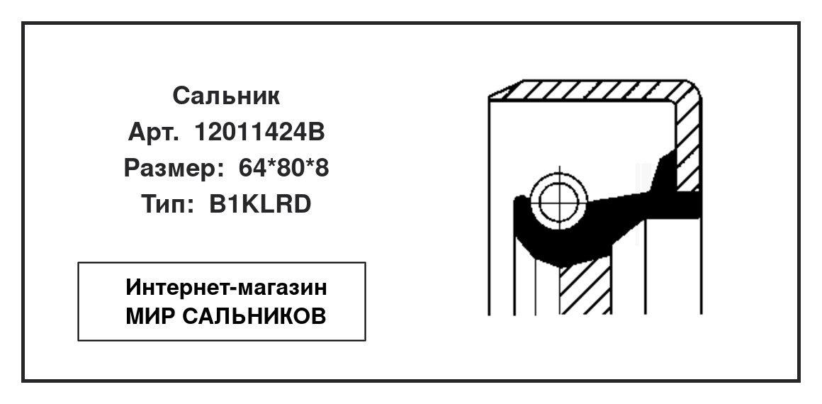 Нажмите для увеличения изображения Сальник , коленчатый вал Сальник , коленчатый вал CORTECO 64*80*8 - изображение 2