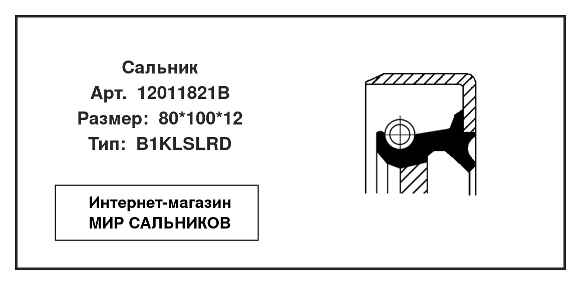 Нажмите для увеличения изображения Сальник , коленчатый вал Сальник , коленчатый вал CORTECO 80*100*12 - изображение 2
