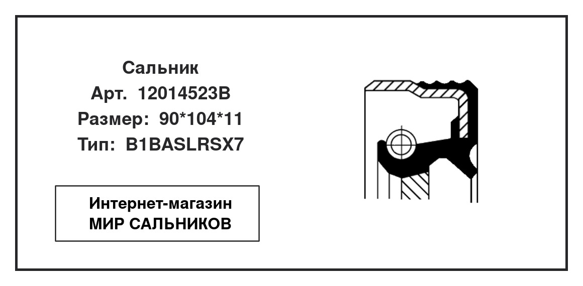 Нажмите для увеличения изображения Сальник , коленчатый вал Сальник , коленчатый вал CORTECO 90*104*11 - изображение 2