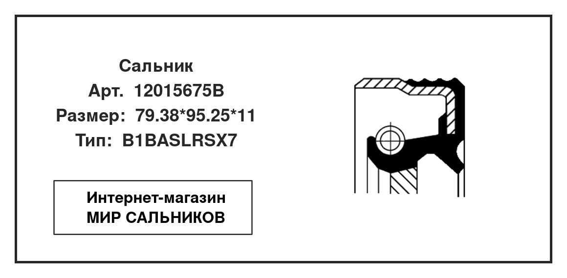Нажмите для увеличения изображения Сальник , коленчатый вал Сальник , коленчатый вал CORTECO 79.38*95.25*11 - изображение 2