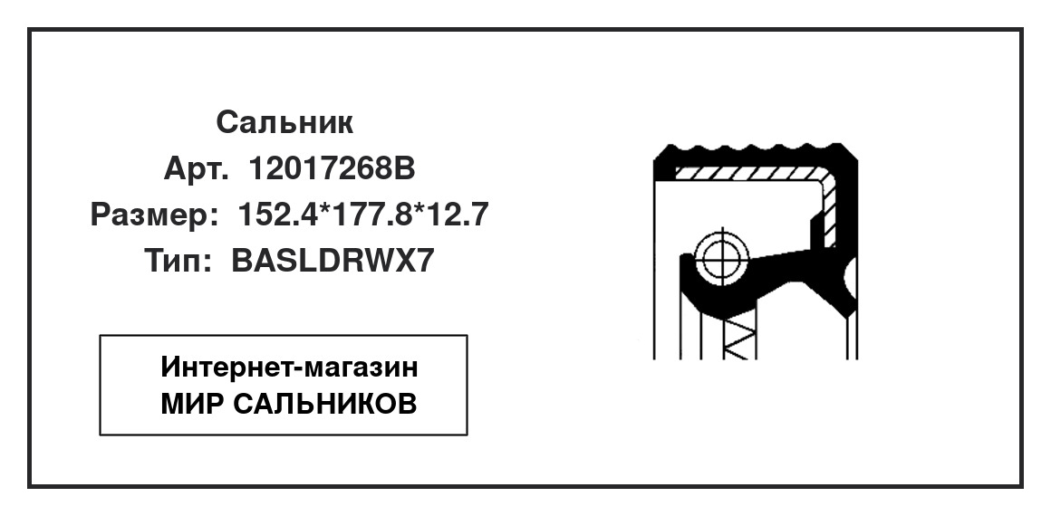 Нажмите для увеличения изображения Сальник Сальник CORTECO 152.4*177.8*12.7 - изображение 2