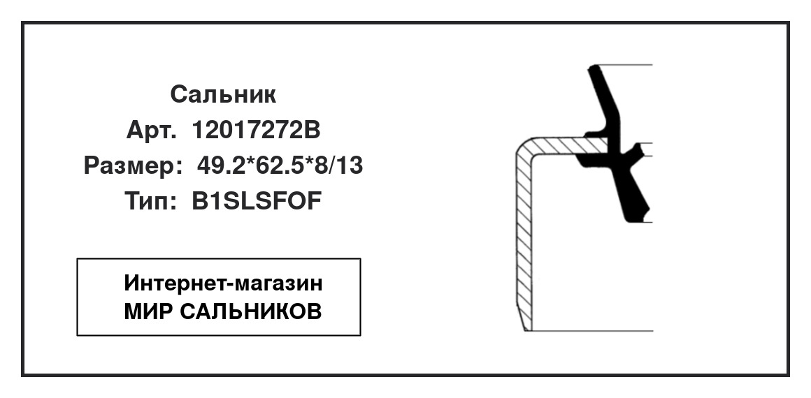 Нажмите для увеличения изображения Сальник , ступица колеса Сальник , ступица колеса CORTECO 49.2*62.5*8/13 - изображение 2