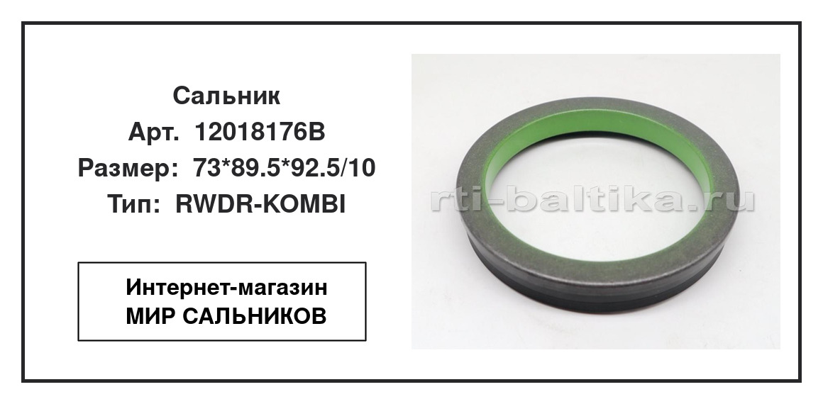 Нажмите для увеличения изображения Сальник Сальник CORTECO 73*89.5*92.5/10 - изображение 2