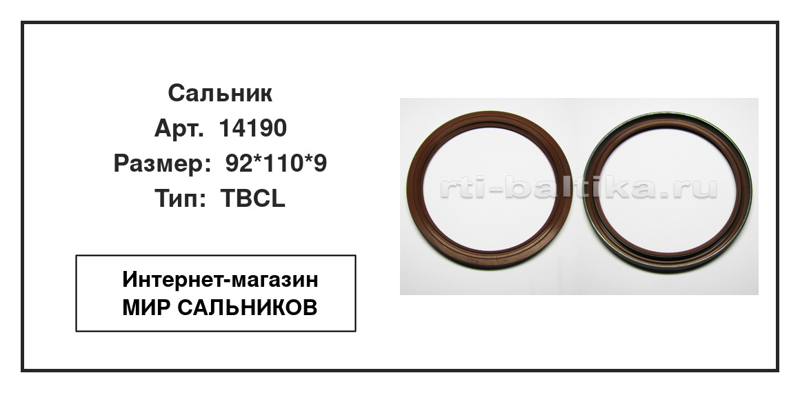 Нажмите для увеличения изображения Сальник Сальник NAK 92*110*9 - изображение 2
