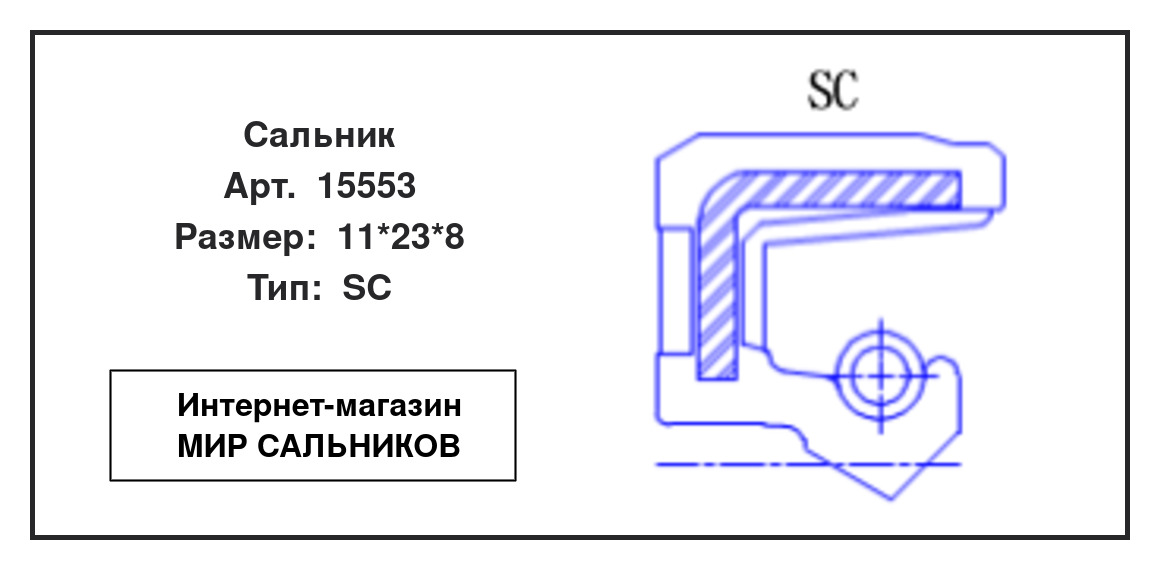 Нажмите для увеличения изображения Сальник Сальник NAK 11*23*8 - изображение 2