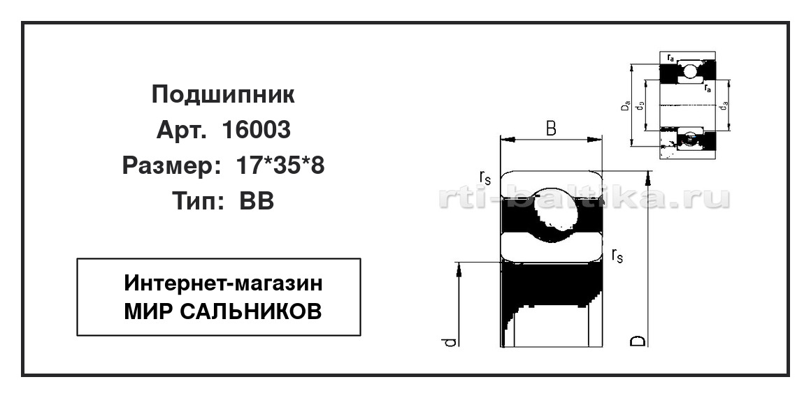 Нажмите для увеличения изображения Подшипник шариковый радиальный однорядный Подшипник шариковый радиальный однорядный ART 17*35*8 - изображение 2