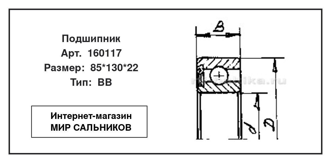 Нажмите для увеличения изображения Подшипник шариковый радиальный однорядный Подшипник шариковый радиальный однорядный ГОСТ 85*130*22 - изображение 2