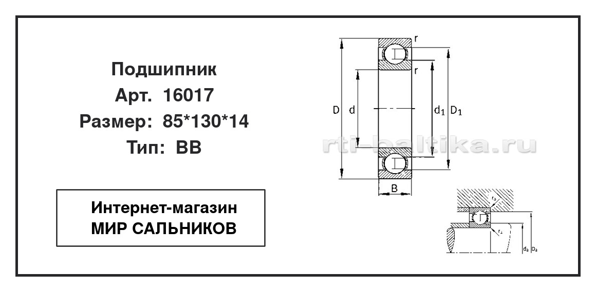 Нажмите для увеличения изображения Подшипник шариковый радиальный однорядный Подшипник шариковый радиальный однорядный SKF 85*130*14 - изображение 2
