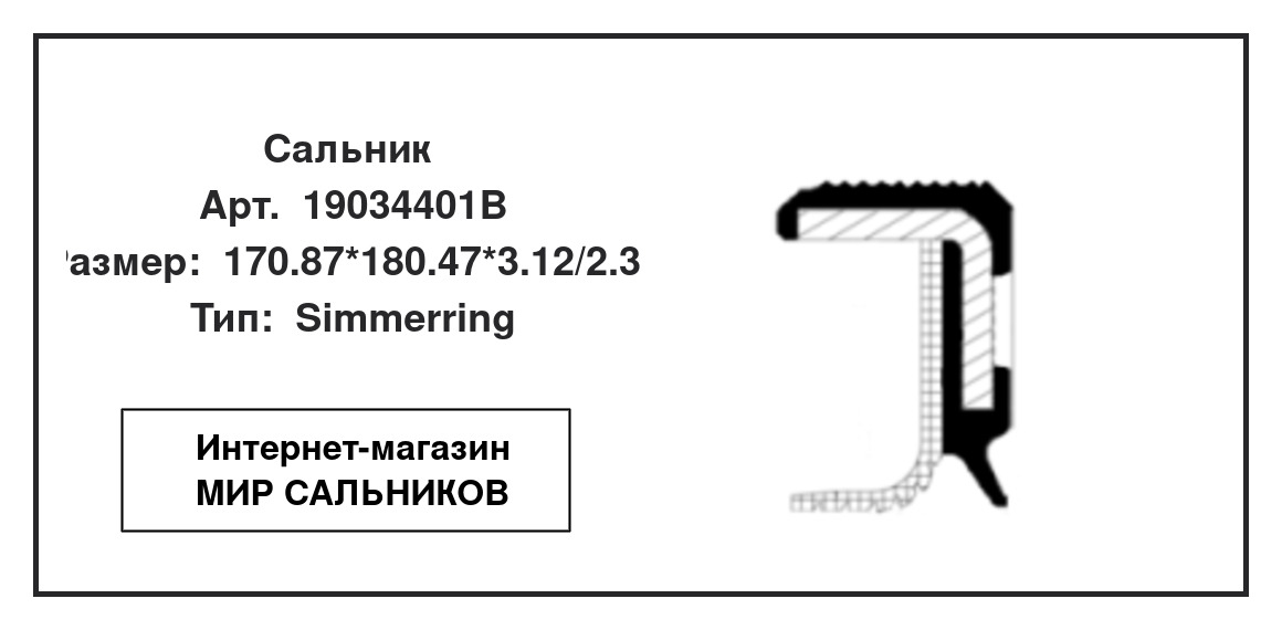 Нажмите для увеличения изображения Сальник Сальник CORTECO 170.87*180.47*3.12/2.31 - изображение 2