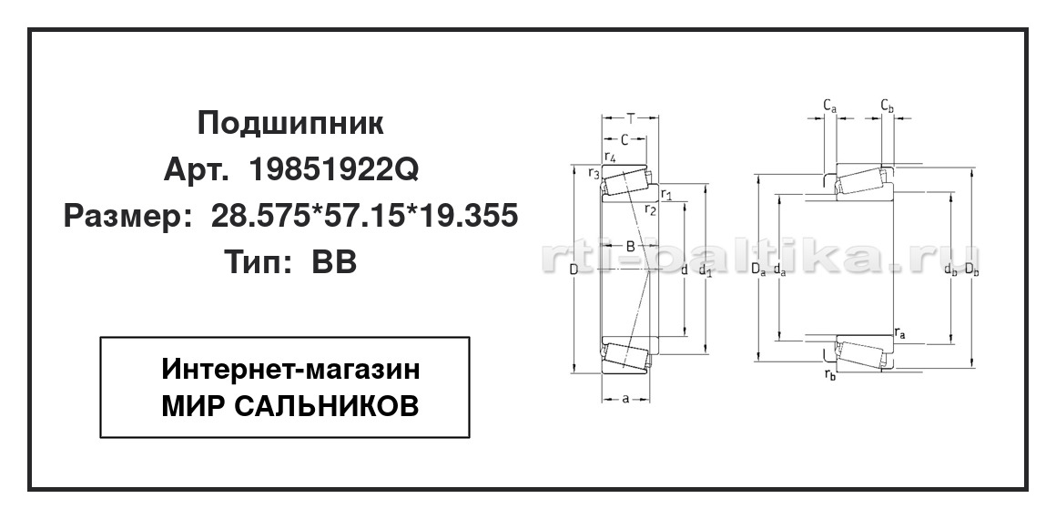 Нажмите для увеличения изображения Подшипник роликовый радиально-упорный однорядный Подшипник роликовый радиально-упорный однорядный SKF 28.575*57.15*19.355 - изображение 2